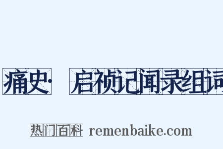 痛史·启祯记闻录组词是什么意思的图片